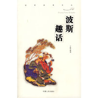 波斯趣话/波斯经典文丛