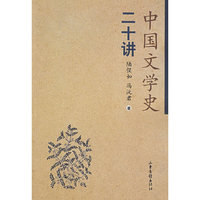 中国文学史二十讲
