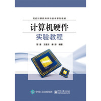 计算机硬件实验教程