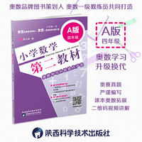 四年级-小学数学第二教材-A版