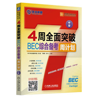 4周全面突破BEC综合备考周计划-中级