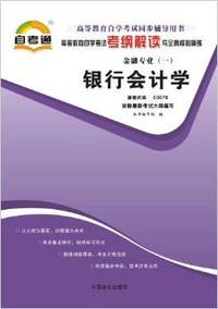 银行会计学(00078)考纲解读自考通