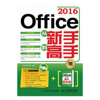 Office 2016从新手到高手