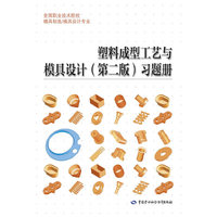 塑料成型工艺与模具设计（第二版）习题册