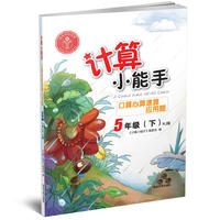 计算小能手·口算心算速算应用题·5年级下册·（RJ)版