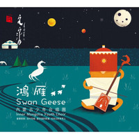 瑞鸣·鸿雁（CD）