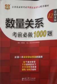 (2018)数量关系考前必做1000题