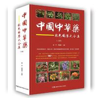中国中草药彩色图鉴大全集