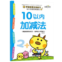 幼小衔接铅笔描红-10以内加减法