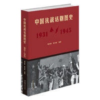 中国抗战话剧图史：1931-1945