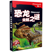 不可思议的世界未解之谜（彩图版）恐龙未解之谜