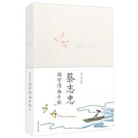 蔡志忠国学漫画:宋词手账本