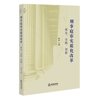 刑事庭审实质化改革：理论、实践、创新