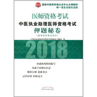 中医执业助理医师资格考试押题秘卷
