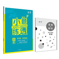 2019新版 高考小题练透历史 理想树67高考自主复习