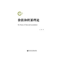 价值和积累理论