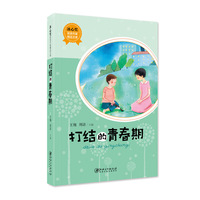 冰心奖获奖作家精品文库·打结的青春期
