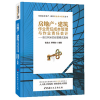 房地产·建筑作业责任成本管理与作业责任会计