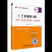 2019丁震护理学（师）单科一次过（第3科）专业知识