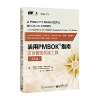 活用PMBOK指南:项目管理实战工具(第3版)