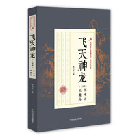 飞天神龙/民国武侠小说典藏文库·朱贞木卷