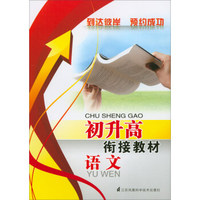 初升高衔接教材：语文