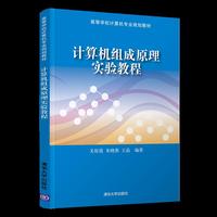 计算机组成原理实验教程