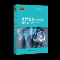 世界贸易报告(2018年)