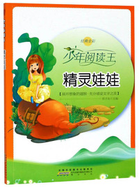精灵娃娃（经典全彩）/少年阅读王