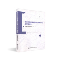 浙江交通运输发展制约因素分析及对策研究