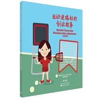 运动迷瑞秋的创业故事（汉英对照）
