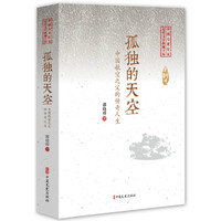 孤独的天空（中国专业作家纪实文学典藏文库·郭晓晔卷）