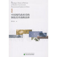 中国现代政府采购制度改革战略选择