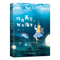 你在天空，我在海里