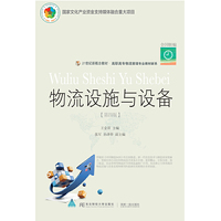 物流设施与设备(第四版)