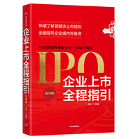 企业上市全程指引(第四版)