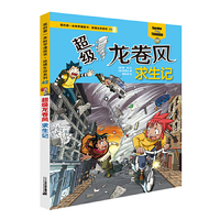 绝境生存系列42 超级龙卷风求生记 我的第一本科学漫画书