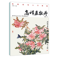 怎样画牡丹