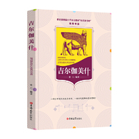 吉尔伽美什 世界首部史诗、古巴比伦文学代表作）
