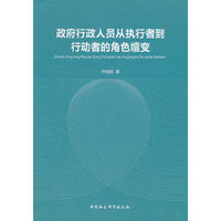 政府行政人员从执行者到行动者的角色嬗变