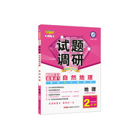 试题调研 地理 第1辑 自然地理（2020版）--天星教育