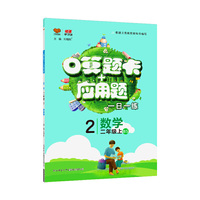二年级口算题卡+应用题 数学 BS北师版 上册 2019秋万向思维