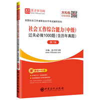 圣才教育：社会工作者中级考试社会工作综合能力（中级）过关必做1000题（含历年真题）（第7版）