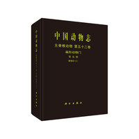中国动物志 无脊椎动物 第五十二卷 扁形动物门 吸虫纲 复殖目（三）