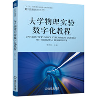 大学物理实验数字化教程
