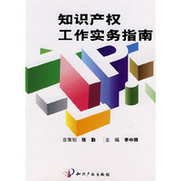 知识产权工作实务指南