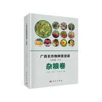 广西农作物种质资源·杂粮卷