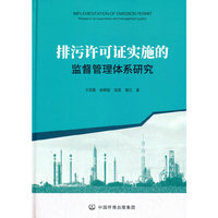 排污许可证实施的监督管理体系研究