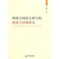 网络空间民主参与的演进与对策研究