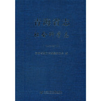 青海省志·社会科学志（1993-2010）